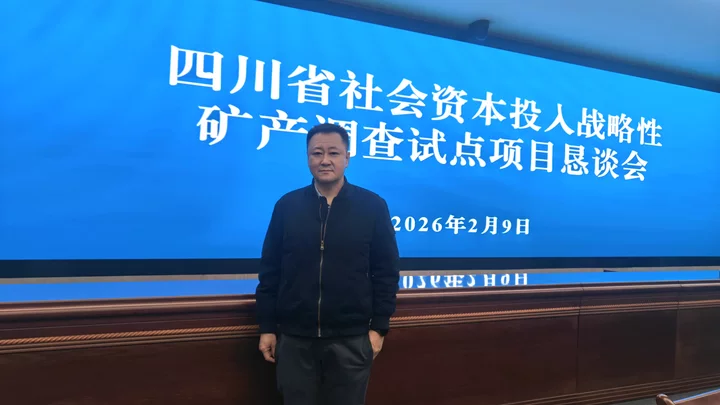 金彩集團受邀參加四川省社會資本投入戰略性礦產調查試點項目懇談會